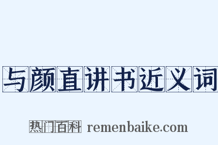 与颜直讲书近义词是什么意思的图片